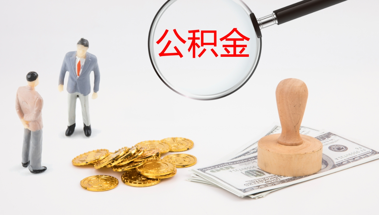 高唐电力封存的公积金怎么取（电力系统公积金提取）