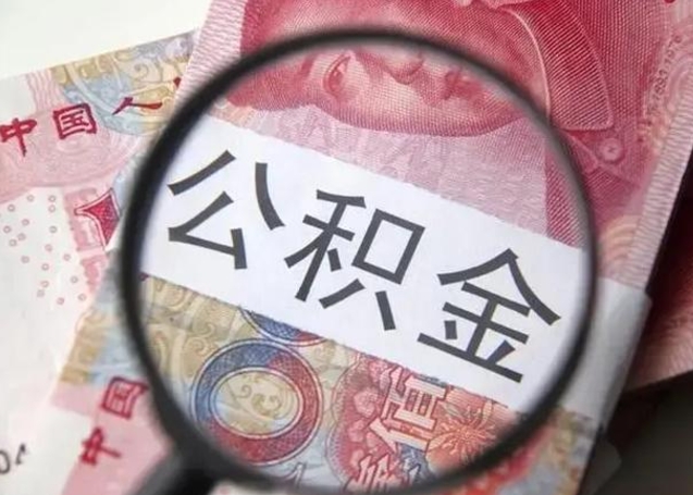 高唐封存公积金怎么提出（封存中的公积金如何提取）