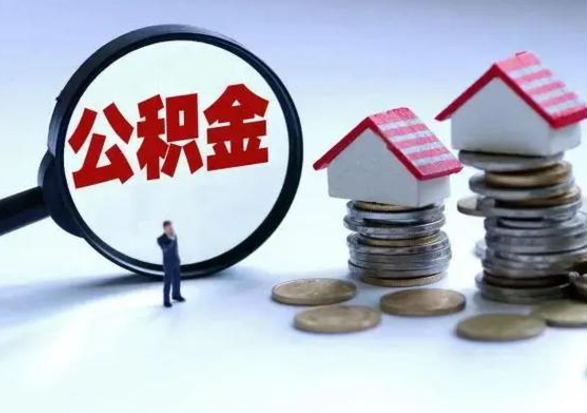 高唐住房公积金封存了怎么取出来（住房公积金封存了怎么全部取出来）