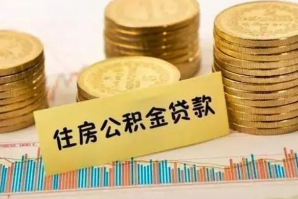 高唐离职后取公积金需要哪些手续（离职后取公积金需要什么）