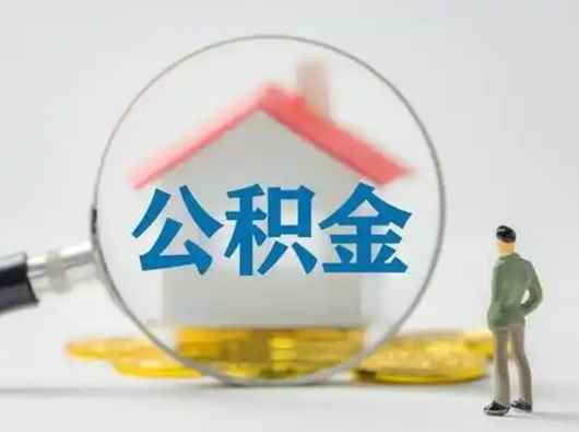 高唐怎么领取公积金（怎么领取住房公积金?）