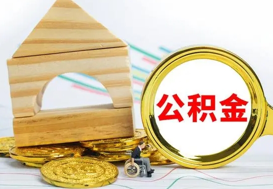 高唐公积金怎样才能取（这么取住房公积金）