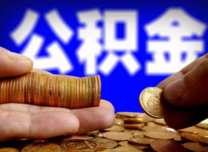 高唐公积金断交可以提吗（公积金断交可以提取么）